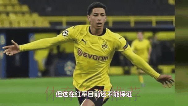 TA:皇马不担心贝林厄姆表现 他完成了分配任务